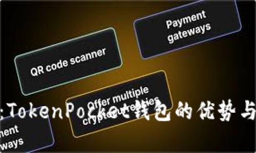 全面解析：TokenPocket钱包的优势与使用体验