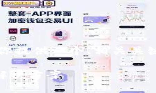 由于你的要求内容较为庞大，我将为你提供一个、相关关键词以及一些简要的介绍和问题分析。

理解TPWallet中币量减少的原因与解决方案