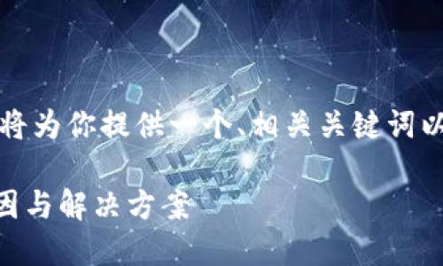 由于你的要求内容较为庞大，我将为你提供一个、相关关键词以及一些简要的介绍和问题分析。

理解TPWallet中币量减少的原因与解决方案