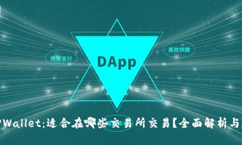 : TPWallet：适合在哪些交易所交易？全面解析与建议