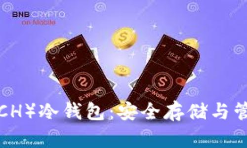 比特币现金（BCH）冷钱包：安全存储与管理的最佳选择