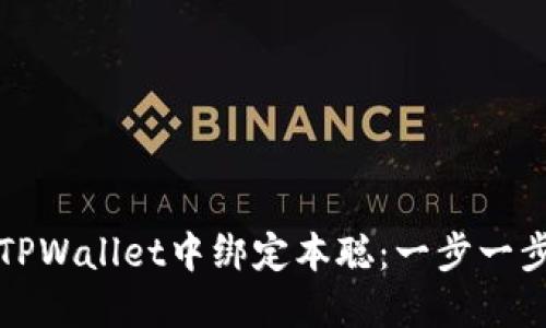 如何在TPWallet中绑定本聪：一步一步的指南