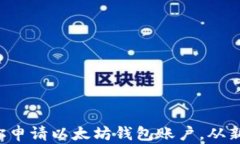 一步步教你申请以太坊钱