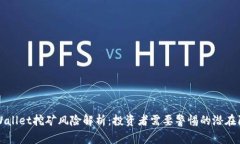 TPWallet挖矿风险解析：投资