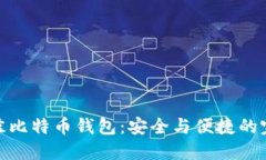 选择最佳比特币钱包：安