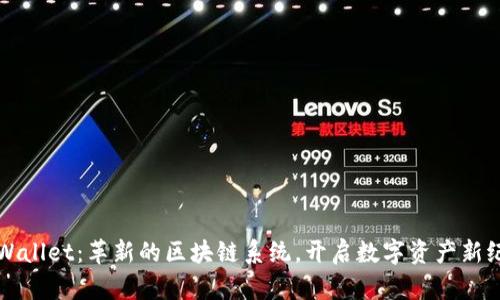 TPWallet：革新的区块链系统，开启数字资产新纪元