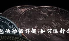 以太坊钱包的功能详解：