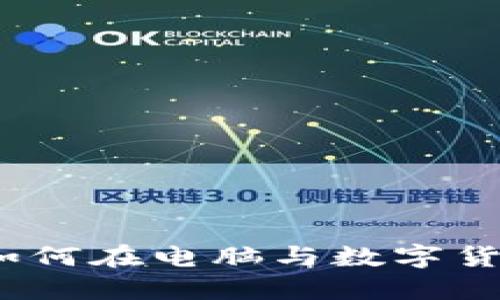 探秘比特币钱包：如何在电脑与数字货币间建立安全联系