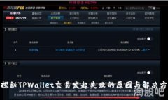 : 探秘TPWallet交易发起失败