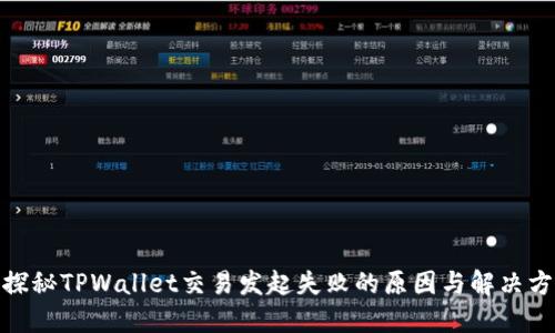 : 探秘TPWallet交易发起失败的原因与解决方案