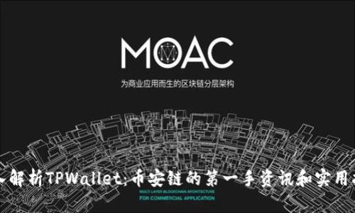 深入解析TPWallet：币安链的第一手资讯和实用指南