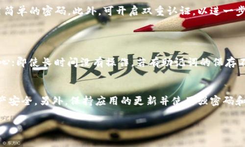 重置TPWallet助记词密码的详细步骤与注意事项

关键词：TPWallet, 助记词, 密码重置

内容：

一、引言
在数字货币的世界中，TPWallet作为一个备受青睐的数字资产钱包，因其安全性和便捷性而受到广泛欢迎。然而，用户在使用过程中可能会因为种种原因需要重置助记词密码。重置助记词密码是保障用户资产安全的重要环节，了解如何安全地进行密码重置操作，对于每一位TPWallet用户都至关重要。

二、什么是TPWallet助记词
TPWallet助记词是用于生成和恢复钱包的私钥的一系列随机单词。通常，助记词由12个、15个或24个单词组成，这些单词是用户在创建新钱包时获取的。一旦用户丢失了助记词，可能导致其数字资产无法找回，因此用户务必要妥善保管助记词。如果用户需要重置密码，但又持有助记词，问题并不是很复杂，下面的内容将会详细介绍如何在确保安全的情况下重置密码。

三、重置TPWallet助记词密码的步骤

1. **确保助记词安全**：在进行密码重置前，请确保您能安全地找到助记词，如果您未妥善保存助记词，请勿继续进行重置操作。因为重置之后，未拥有助记词的情况下，将很难恢复钱包。br
 
2. **打开TPWallet应用**：在设备上找到TPWallet并打开。如果您的应用没有更新至最新版本，建议更新后再操作，可以避免潜在的技术问题。br
 
3. **进入账户设置**：在应用主页，通常可以找到“设置”选项，点击进入账户设置。br
 
4. **选择重置密码**：在设置选项中，您会找到“安全”或者“密码管理”相关的选项，点击“重置密码”按钮。br
 
5. **输入助记词**：系统会要求您输入之前保存的助记词，以验证您是该账户的合法用户。请认真核对每一个单词的拼写和顺序。br
 
6. **设置新的密码**：验证通过后，您可以设置一个新的密码。建议使用数字、字母及符号的组合，增加密码强度。br
 
7. **确认并保存**：输入完新的密码后，再次确认，最后保存设置。在这一过程中，确保网络连接稳定，以免导致设置失败。br
 
8. **完成重置**：成功保存后，您将收到系统的确认信息，表示密码重置成功。此时，您可以尝试使用新密码登录账户。br


四、可能遇到的问题
在进行TPWallet助记词密码重置的过程中，用户可能会遇到多个问题。以下是一些常见问题的详细解释，帮助用户及时解决。

问题一：我找不到助记词，怎么办？
如果用户在进行密码重置时发现自己找不到助记词，请务必冷静。助记词是您资产的唯一保护方法，在创建钱包时，应将它们保存至安全的位置。如果没有助记词，您将无法恢复钱包或重新获得访问权限。br
在这种情况下，建议尝试回忆您当时保存助记词的位置。如果是纸质存储，查看自己保存的文档；如果是电子存储，尽量回忆您存在哪个文件中。br
如果始终无法找到助记词，您可能需要考虑创建新钱包并转移资产。请确保在新钱包中重新记录助记词，并备份到安全的地方。

问题二：重置后我无法登录怎么办？
如果在重置密码后仍然无法登录，首先确保您输入的助记词和新密码是准确无误的。常见的错误包括：br
1. 助记词拼写错误：检查每个单词的拼写，确认顺序是否正确。br
2. 新密码输入错误：确保在输入新密码时没有大小写错误。如果系统要求密码至少包含特定字符，需注意这一点。br
3. 账户锁定：若尝试登录次数过多，账户可能会被暂时锁定。通常需要等待一段时间再尝试登录。br
如果确认无误，依然无法登录，建议联系TPWallet的客服团队以获取进一步支持。

问题三：我可以多次重置密码吗？
理论上，用户可以多次重置TPWallet的助记词密码，但并不建议频繁操作。每次重置密码可能会增加事故风险，如误操作或输入错误。br
如果确实需要重置多次，建议在每次重置前备份好相关信息，确保您随时都能找到助记词，并保持账号安全。在密码管理过程中，建议密码强度一定要高，避免使用简单的密码。此外，可开启双重认证，以进一步提高账户的安全性。

问题四：重置密码是否会影响我存储的资产？
重置TPWallet助记词的密码不会影响您存储在钱包中的资产。您的数字资产与助记词和密码是相互独立的，重置密码只是为了提高账户的安全性而已。br
只要您在重置密码之前输入正确的助记词，所有资金将依然安全。重置后，您还可以继续使用新的密码安全地管理自己的数字资产。在这一点上，用户不要过于担心；即使长时间没有操作，若有助记词的保存不会影响资产的安全性。

五、总结
TPWallet的助记词密码重置是一个相对简单的过程，但需要用户保持冷静和谨慎。确保您妥善保存了助记词，严格按照流程进行重置，可以有效保障您的数字资产安全。另外，保持应用的更新并使用强密码和两步验证等安全措施，将会进一步提高账户的安全性。如果在操作过程中有任何疑问，请务必联系TPWallet的客服以获得协助。

希望这篇文章能够帮助到您，顺利完成助记词密码的重置操作，继续享受安全便捷的数字资产管理体验。