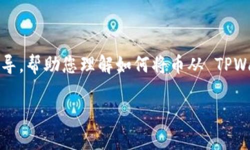 这是一项比较技术性的问题，下面我将为您提供一个详细的指导，帮助您理解如何将币从 TPWallet 提取到其他钱包，同时涵盖相关的基础知识和注意事项。

### 如何安全高效地将币从 TPWallet 提出？