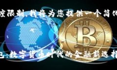 提示：由于平台规定的内