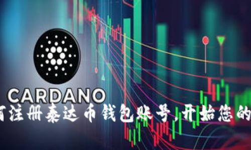 全面指南：如何注册泰达币钱包账号，开始您的数字货币之旅