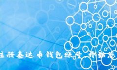 全面指南：如何注册泰达