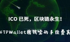 揭秘TPWallet转钱宝的手续费
