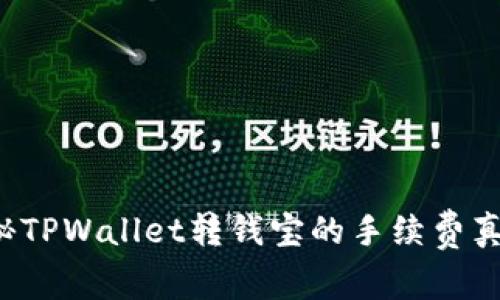 揭秘TPWallet转钱宝的手续费真相！