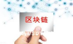 安全、高效的USDT场外交易
