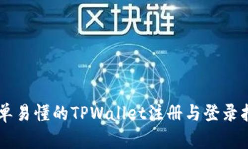 简单易懂的TPWallet注册与登录指南