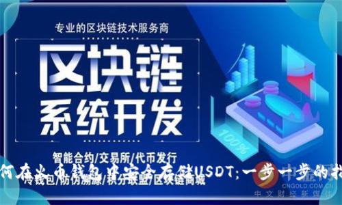 如何在火币钱包中安全存储USDT：一步一步的指南
