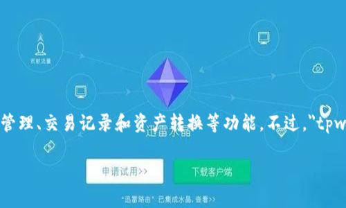 `tpwallet` 是一款数字资产钱包，可能涉及多种区块链资产的存储、管理和交易。不同于传统的钱包，数字资产钱包通常具备私钥管理、交易记录和资产转换等功能。不过，