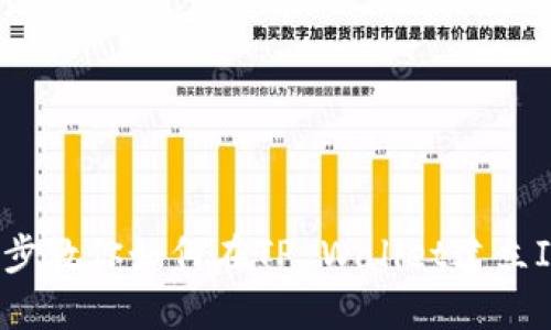 一步一步教你如何在TP Wallet建立ICP钱包