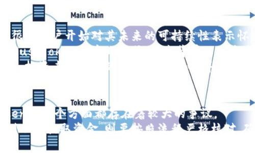   关于Plus Token钱包提现的详细解析 / 
 guanjianci Plus Token, 钱包, 提现 /guanjianci 

引言
随着区块链技术的发展，各种加密货币钱包逐渐进入我们的视野。其中，Plus Token钱包曾一度风靡一时，吸引了大量用户。然而，随之而来的关于Plus Token提现的问题也层出不穷。那么，Plus Token钱包能否提现呢？本文将围绕该话题进行深入的分析和探索。

Plus Token钱包简介
Plus Token是一种加密货币钱包，最早在2018年推出。它承诺为用户提供安全的资产存储和增值服务，甚至有“虚拟银行”的美誉。通过采用多种加密技术，Plus Token试图保障用户的资产安全。同时，钱包也提供了所谓的“自动理财”功能，用户可以将资金存入后获取利息。
然而，随着时间的推移，用户开始对Plus Token的运营模式和资产提取功能提出质疑，使得其是否能够成功提现引发广泛讨论。

提现功能的运作机制
对于Plus Token钱包来说，其提现功能的运作机制较为复杂。最初，Plus Token钱包允许用户随时提取投资的资金，包括本金和收益。但是，由于其运营模式的特定性，用户在进行提现时可能会遇到各种限制，这些限制包括但不限于最低提现金额、时间限制等。
此外，钱包中的资产并非完全由用户掌控，而是通过某种算法进行管理，这给用户提现带来了更多的不确定性。用户在提现时需要对应的任务完成后才能顺利提现，这无疑给许多投资者带来了困扰。

用户反馈与提现问题
很多Plus Token用户在尝试提现时遇到了一系列问题，提现不成功的案例层出不穷。用户频频反映，在提交提现申请后长时间未得到回应，无论是资金冻结、系统错误还是其他原因，这些都导致了大量用户对Plus Token的信任度下降。
除了提现问题，许多用户还反映了信息不透明的问题。例如，系统对于用户的提现申请的审核时间往往没有明确说明，使得用户在操作时感到困扰。这种不透明的操作使得用户在资金管理上感到无助，随之而来的是对Plus Token的广泛质疑。

提现流程及注意事项
如果用户希望从Plus Token钱包提现，必须了解提现流程和相应的注意事项。首先，用户必须登录到Plus Token钱包，进入钱包界面，然后找到提现选项。用户需要提供地址、提现金额等必要信息，并提交申请。
在进行提现时，用户需要注意几个关键环节。首先是确认提现金额是否符合最低提现限制。每个用户的账户使用情况可能不同，所以在提交提现前用户应该仔细阅读相关条款。
第二，用户在填写提现地址时一定要小心，确保所输入的钱包地址是正确的，任何错误都可能导致资金的丢失。此外，用户还需注意系统执行的相应费用，提现时可能会收取一定的手续费，这部分费用应在用户的计算中予以考虑。

相关的问题解答
h4问题1: Plus Token钱包的安全性如何？/h4
安全性是任何加密资产管理工具中最重要的因素之一。对于Plus Token钱包的安全性，首先需要考虑其平台所采用的技术手段。Plus Token声称它使用了多重签名技术和冷钱包存储等手段来保护用户的资产。
然而，2019年Plus Token因涉嫌诈骗而被警方调查，对其安全性产生了严重质疑。用户在使用Plus Token时需意识到风险，并对自身资产进行合理分配。
此外，用户的个人风险管理也至关重要，定期更换密码、启用双重认证等都是提升账户安全性的重要措施。在使用任何加密货币平台时，都应该时刻保持警惕，提高自我防范意识。

h4问题2: 如果提现失败，用户该如何应对？/h4
提现失败的现象在Plus Token中屡见不鲜，用户在遭遇提现失败时，首先应冷静下来，核对所提交的信息，包括提现金额、地址等信息是否填写正确。
如果信息没有问题，建议用户在相应的支持平台上提交工单，寻求客服帮助并询问具体情况。同时，用户也可以尝试通过社交媒体或论坛了解其他用户的反馈，看看是否有共通的问题。
在确认提现失败的原因后，用户可以根据企业的指引补充必要的信息，或者按照流程重新提交申请。若遇到长时间未反馈的情况，用户也可通过法律途径维护自身权益。

h4问题3: 如何确保将来不再受到类似问题困扰？/h4
为了确保未来不再受到类似提现困难问题的困扰，用户首先需要选择信誉良好的平台进行投资。尽量选择那些透明度高、拥有良好用户口碑的平台进行操作。
同时，用户在参与投资之前，务必做好全面的市场调研，了解该平台的背景和历史，避免因盲目跟风而遭受损失。利用社交网络获取其他用户的反馈及经验教训，帮助自己做出更明智的决定。
此外，用户也应当学习基本的加密货币知识，了解相关的风险防控措施，如定期更换密码、使用双重认证等，增强个人的资产安全性。

h4问题4: 投资Plus Token是否值得？/h4
投资价值是一个相对主观的话题，但对于Plus Token来说，用户的评价普遍较低。由于早期的欺诈事件和提现问题，很多用户开始对其未来的可持续性表示怀疑。
然而，从投资的本质来看，用户在选择任何一种资产时都需要进行全面的风险评估。在决定投资前，用户应深入了解Plus Token的商业模式、技术背景以及未来的发展方向。
总之，虽然Plus Token钱包曾一度受到追捧，但其后来的发展趋势以及用户的反馈，都让人很难做出明确的投资决策。投资者在参与的时候务必小心，并为自己设定合理的投资预期，规避潜在风险。

总结
总的来说，Plus Token钱包的提现问题确实给用户带来了不少困扰。从提现机制、用户反馈到安全性分析，Plus Token在多个方面都存在着较大的争议。
对于那些已经在Plus Token钱包中投入资金的用户来说，他们需要保持高度的警惕，了解更多的信息与动态。若计划从中提取资金，则要按照流程严格核对，确保万无一失。同时，对未来的投资操作，用户也需谨慎，确保不再重复类似的问题。