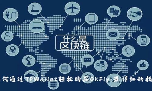 如何通过TPWallet轻松购买OKFly：最详细的指南