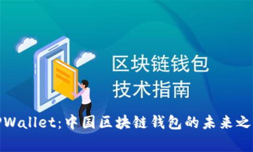 TPWallet：中国区块链钱包的未来之家