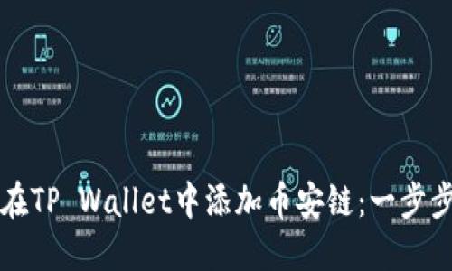 如何在TP Wallet中添加币安链：一步步指南