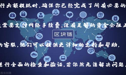 将USDT（泰达币）从 IM 钱包中提取是一个常见的问题。如果你遇到了无法提取的问题，可能是由多种原因造成的。以下是一些可能的解决方案和步骤，供你参考。

### 1. 检查钱包状态
首先，确保你的 IM 钱包是正常工作的。有时候，钱包可能会因为系统维护或其他原因暂时无法进行交易。你可以检查官方公告或社交媒体频道，看看是否有相关的通知。

### 2. 验证网络状况
确认网络状态是否正常。USDT 依赖于特定的区块链网络（如以太坊、波场等）进行交易。确保你选择的网络没有出现拥堵或者技术问题。

### 3. 检查余额和最低提现额度
确保你的 USDT 余额足够，并且符合最低提现额度。有些钱包对提现额度有要求，如果余额低于标准，你可能无法进行提现。

### 4. 合规和 KYC 验证
有时候，钱包会要求用户完成 KYC（了解你的客户）验证。在进行大额提现时，确保你已经完成了所有必要的身份验证步骤。

### 5. 交易手续费
检查你是否有足够的资金支付交易手续费。提取加密货币一般需要支付网络手续费，没有足够的资金会阻止提取。

### 6. 联系客服
如果你尝试了所有方法但依然无法提取，建议联系 IM 钱包的客服。他们可以提供更详细的支持和帮助。

### 总结
提取 USDT 的过程中可能会遇到技术问题或账户限制，确保进行全面的检查和验证。若依然无法解决问题，及时与客服沟通以获取帮助。