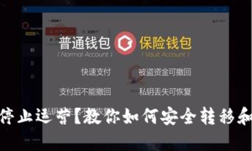 USDT钱包停止运营？教你如何安全转移和保护资产！