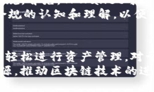 TPWallet的地区概述
TPWallet是一个逐渐受到关注的数字资产钱包，由于其提供的万用场景，TPWallet吸引了很多用户的关注。TPWallet的主要开发团队及其运营服务目前主要集中在中国。近年来，随着区块链技术及数字资产的迅猛发展，中国逐渐成为这一领域的重要参与者。

TPWallet的功能与优势
TPWallet的主要功能有多种，以下是一些突出的特点和优势：
1. 安全性：TPWallet采用了先进的加密技术来保证用户资产的安全。用户的私钥由用户自己管理，确保在任何情况下都不会被泄露。
2. 用户友好的界面：TPWallet提供了简洁易用的界面，便于用户随时随地进行资产管理。无论是新手还是资深用户，都能够轻松上手。
3. 多链支持：TPWallet具有支持多种区块链网络的能力，包括Ethereum、Binance Smart Chain等，用户可以方便地管理多种数字资产。
4. 丰富的交易功能：TPWallet还为用户提供了丰富的交易功能，包括去中心化交易所（DEX）的访问以及多种资产的快速兑换。

TPWallet的市场定位
TPWallet希望能够成为全球用户的一站式数字资产管理平台。在技术迅速发展及市场需求不断上升的背景下，TPWallet的市场定位相对明确，即希望通过创新技术和优质服务占据一席之地。
除了满足普通用户的需求，TPWallet也在关注企业用户，将其产品拓展至各类企业、项目方和开发者，提供更加专业的解决方案来推动区块链生态的建设。

TPWallet的前景与挑战
尽管TPWallet在市场上已经取得了一定的成绩，但是面临的挑战依然严峻。区块链行业竞争激烈，各类钱包层出不穷，如何突出重围，继续吸引用户是一个亟待解决的问题。
未来的TPWallet将继续以创新为驱动力，不断提升用户体验，增强安全性，扩展多链支持，并致力于在全球化布局方面进行探索与实践。

相关问题

1. TPWallet的安全性如何保障？
TPWallet在安全性方面采取了多重措施，确保用户的数字资产不受到威胁。首先，它实现了用户私钥的本地管理，私钥并不会被上传至任何服务器，从而有效防止因服务器被攻击而导致的资产损失。此外，TPWallet还采用了行业标准的加密技术，确保传输数据的安全，防止数据在传输途中被窃取。
此外，TPWallet还提供了双重身份验证等功能，为用户的账户安全加上了更多一层防护。即使黑客获得了账户密码，没有第二步验证，他们也无法非法访问用户账户。TPWallet团队不断进行安全系统的更新和维护，以应对新兴的网络攻击方式，保持其在安全领域的高标准。

2. 如何评估TPWallet的市场竞争力？
要评估TPWallet在市场中的竞争力，可以从多个维度进行分析。首先，评估其用户基础和增长速率非常重要。如果TPWallet能够在短时间内吸引大量用户，说明其产品受到市场的认可，这将直接影响到其市场份额。
其次，还需考虑TPWallet的功能性与用户体验。与其他数字钱包相比，TPWallet是否具备技术优势、使用便捷性以及功能的完备性，将直接影响到用户的忠诚度与满意度。此外，TPWallet的市场营销策略也将直接影响其增长速度和品牌认可度。通过引导用户，吸引更多用户的关注和使用，提升其市场影响力。

3. TPWallet如何应对政策风险？
在区块链技术和数字金融迅速发展的背景下，各国对数字资产的监管政策也不断变化。TPWallet需要始终关注和解读相关政策，确保自身运营合法合规。首先，TPWallet可以通过与政府监管机构的互动，争取更好的政策环境。同时，保持与行业协会的密切联系，了解各类政策动态，可以更好地适应市场变化。
此外，TPWallet应当设立合规部门，专业负责跟踪全球数字资产的法律法规，并为公司各项运营提供合规建议。同时，建立用户教育机制，提高用户对合规的认知和理解，以便共筑良好的市场环境。

4. TPWallet如何满足不同用户的需求？
TPWallet具备支持多种数字资产的能力，试图从不同的角度满足各类用户的需求。对于普通用户而言，TPWallet通过提供简洁、易用的界面，让用户能轻松进行资产管理，对于新用户尤其友好。同时也包含各种信息与教育内容，帮助用户更好地理解数字资产的特点与风险。
针对企业用户，TPWallet将提供更加专业定制的服务，协助其进行数字资产的管理及操作。通过建立合作关系，TPWallet能够更好地集合双方优势资源，推动区块链技术的进一步应用。对开发者而言，TPWallet希望能够提供开放的接口与支持，激励第三方开发者共同打造更多的应用场景，从而满足多层次用户的不同需求。