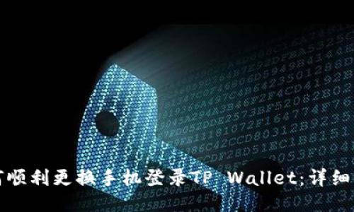 如何顺利更换手机登录TP Wallet：详细指南