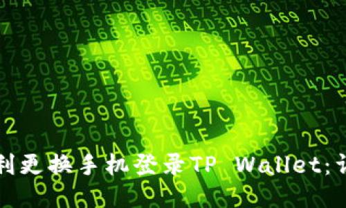 如何顺利更换手机登录TP Wallet：详细指南