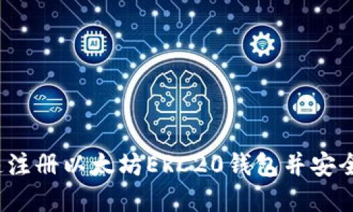 新手指南：如何迅速注册以太坊ERC20钱包并安全管理你的数字资产