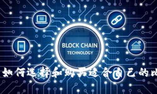 全面解析：如何选择和购买适合自己的比特币钱包