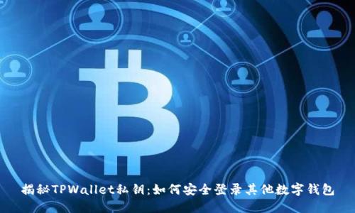 揭秘TPWallet私钥：如何安全登录其他数字钱包