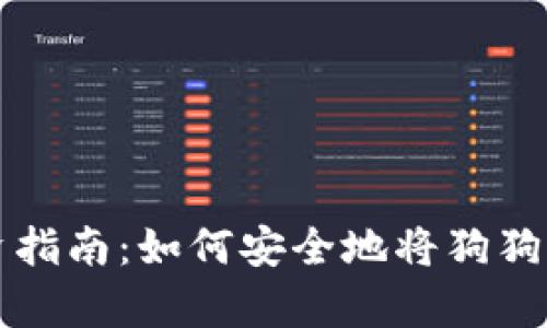 狗狗币投资指南：如何安全地将狗狗币存入钱包