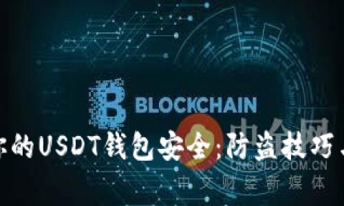 如何保护你的USDT钱包安全：防盗技巧与常见风险