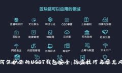 如何保护你的USDT钱包安全