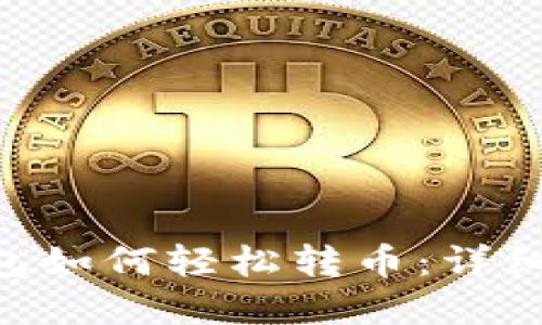 TokenPocket钱包如何轻松转币：详细指南与实用技巧