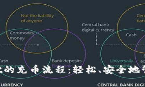 探索TokenPocket的充币流程：轻松、安全地管理你的数字资产