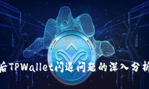 : 手机升级后TPWallet闪退问题的深入分析与解决方案