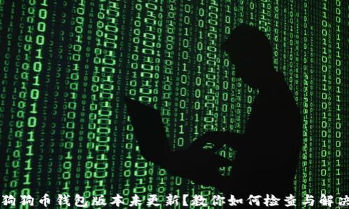 
狗狗币钱包版本未更新？教你如何检查与解决