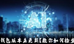 狗狗币钱包版本未更新？