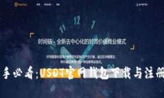 币圈新手必看：USDT官网钱