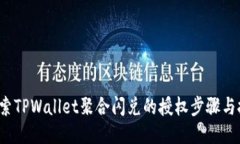  探索TPWallet聚合闪兑的授