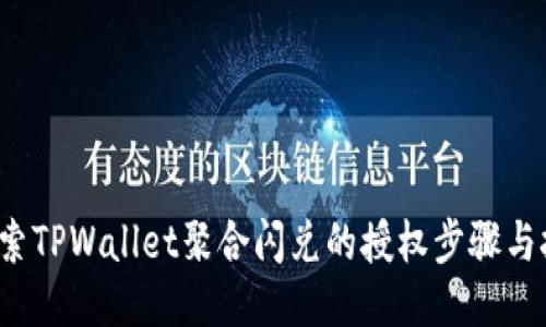  探索TPWallet聚合闪兑的授权步骤与技巧